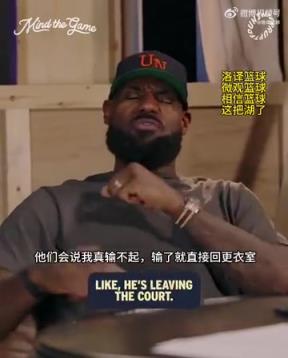 老詹：我輸球提前離場(chǎng)他們說(shuō)我輸不起，贏球提前離場(chǎng)又說(shuō)我沒(méi)運(yùn)動(dòng)精神