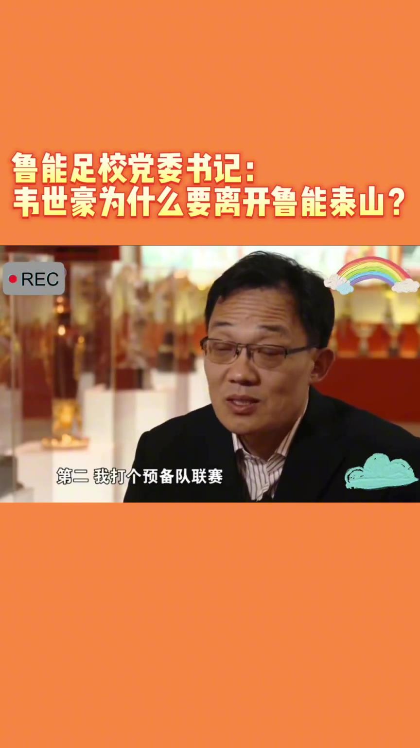 韋世豪當年為何能離開魯能？當年的話事人：你能攔得住嘛
