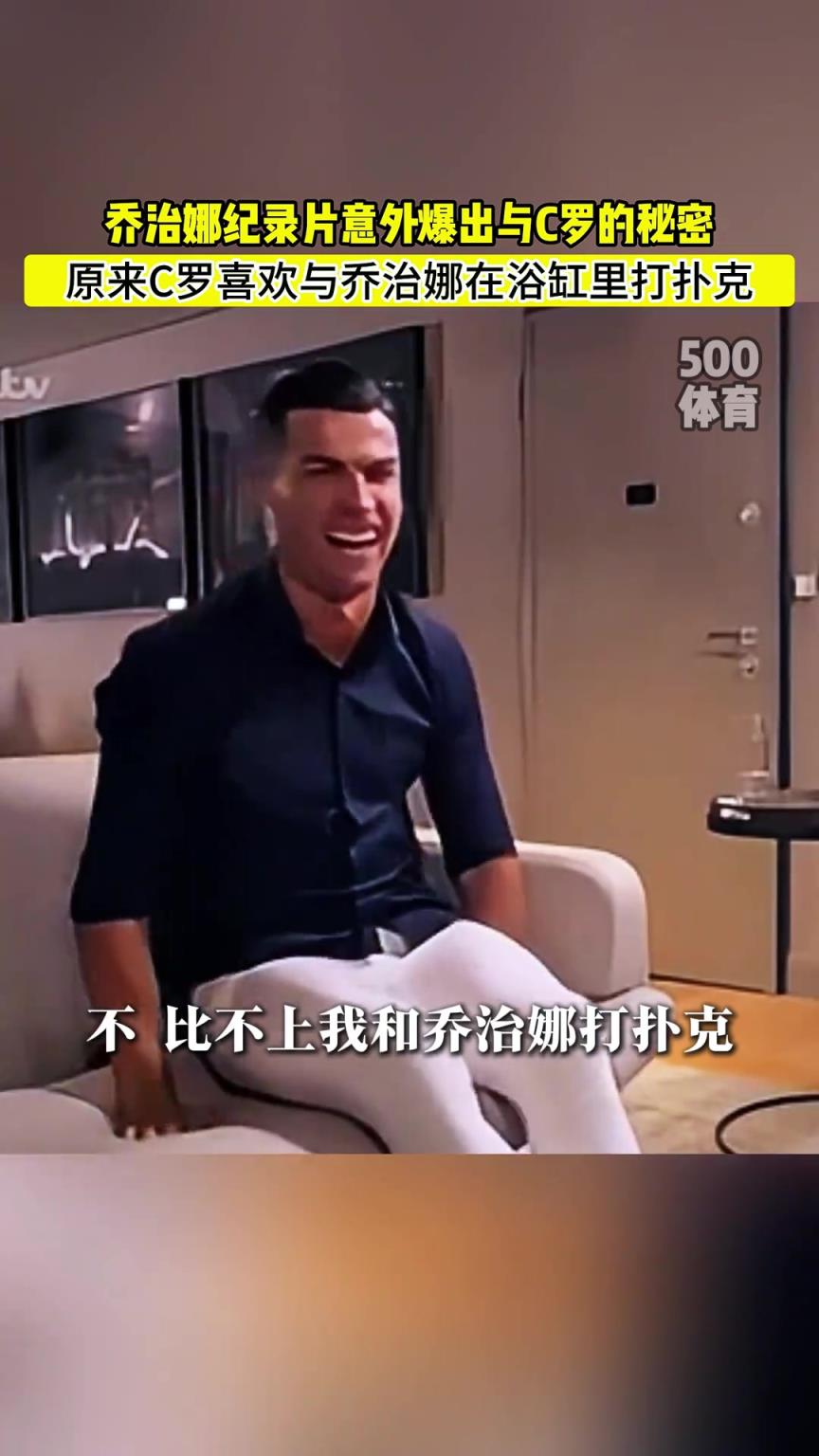 C羅喜歡在浴缸打撲克！喬治娜意外爆出與C羅秘密