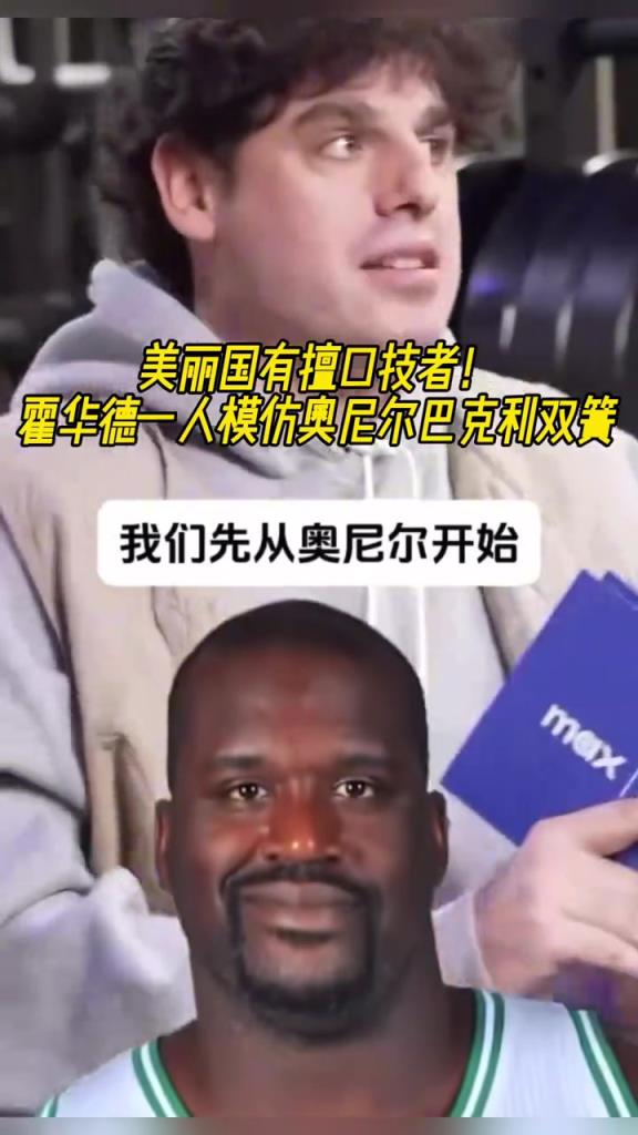 厲害?。』羧A德一人模仿奧尼爾和巴克利表演雙簧~