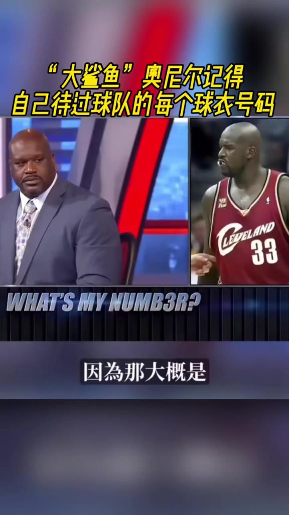 奧尼爾被問為啥騎士穿33號？巴克利惡搞：可能是兩個月的總得分