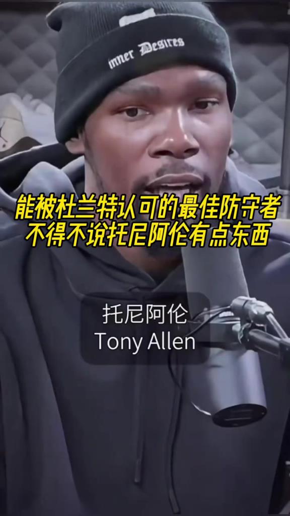 最好的防守者是誰？杜蘭特：托尼阿倫！最好關(guān)鍵球員？KD：科比