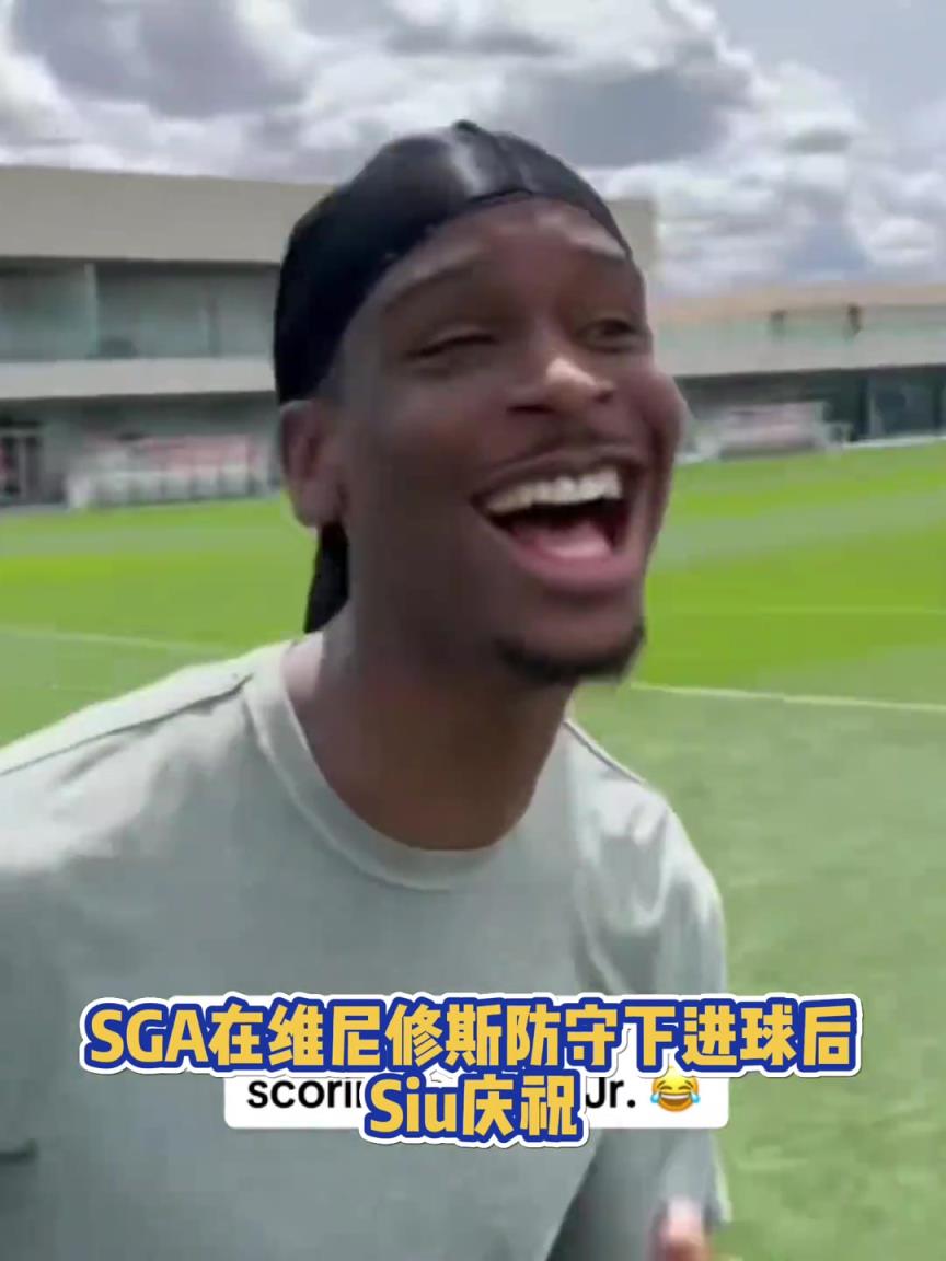 很會??！亞歷山大在維尼修斯的防守下踢進一球進 隨后Siu慶祝